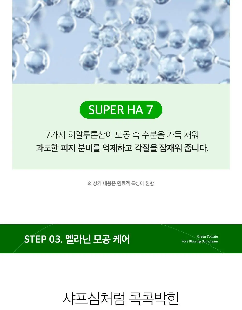 [모공끼임제로/수분쿨링]성분에디터 그린토마토 모공 블러링 선크림 50g 상세페이지 38